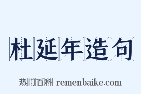 杜延年造句是什么意思的图片